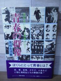 青春の群像　高校生活篇