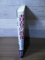 青春の群像　高校生活篇