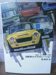 自動車のイラストレーション 穂積和夫 ◇自動車のイラストレーション