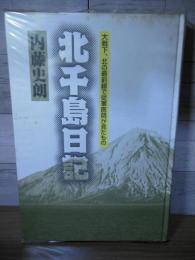 北千島日記 : 大戦下、北の最前線で従軍医師が見たもの