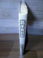 北千島日記 : 大戦下、北の最前線で従軍医師が見たもの