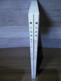婦人之友 : 抜粋復刻 : 婦人之友社建業一一〇周年記念