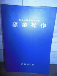 窯業操作