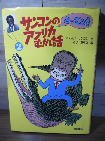 サンコンのとっておきアフリカむかし話(オスマン・サンコン 文 ; かじ