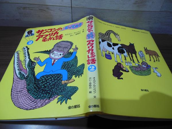 サンコンのとっておきアフリカむかし話(オスマン・サンコン 文 ; かじ