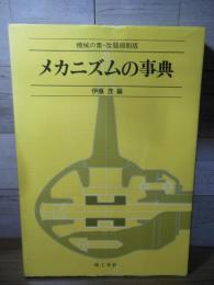 メカニズムの事典 (機械の素・改題縮刷版）