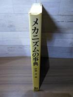 メカニズムの事典 (機械の素・改題縮刷版）