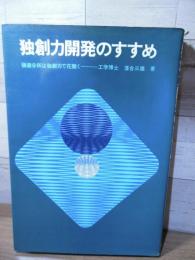 独創力開発のすすめ : 価値分析は独創力で花開く