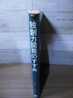 独創力開発のすすめ : 価値分析は独創力で花開く