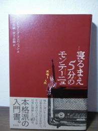 寝るまえ5分のモンテーニュ