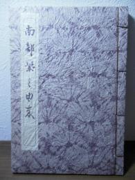 南部むらさきの由来