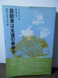 自動車は永遠の乗物か