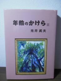 年輪のかけら