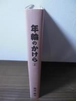 年輪のかけら