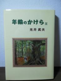年輪のかけら