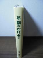 年輪のかけら