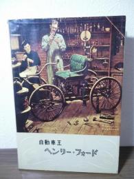 自動車王　ヘンリー・フォード