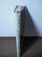 自動車王　ヘンリー・フォード