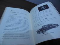 自動車王　ヘンリー・フォード