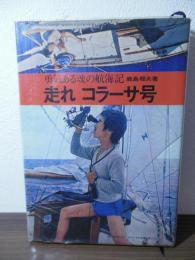 走れコラーサ号 : 勇気ある魂の航海記