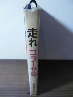 走れコラーサ号 : 勇気ある魂の航海記