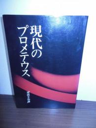 現代のプロメテウス : 旭硝子物語
