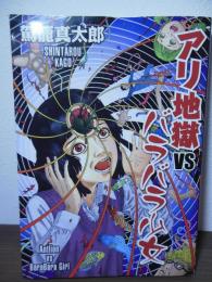 アリ地獄vsバラバラ少女