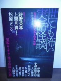 世にも怖い実話怪談〈白夜ムック617〉