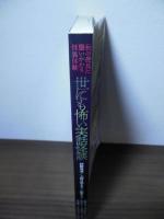 世にも怖い実話怪談〈白夜ムック617〉