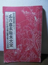 名作春本秘本大全ー門外不出の珍書、奇書、艶書大集の一大決定版〈デカメロン昭和27年10月号別冊付録〉