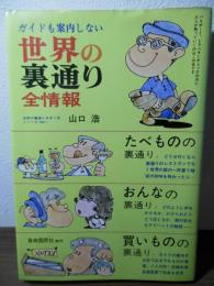 世界の裏通り全情報 : ガイドも案内しない