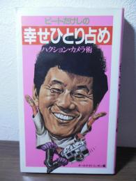 ビートたけしの幸せひとり占め : ハクション・カメラ術
