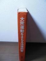 大衆運動をまもる法律問答