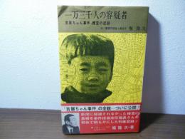 一万三千人の容疑者 : 吉展ちゃん事件・捜査の記録