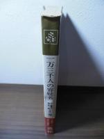 一万三千人の容疑者 : 吉展ちゃん事件・捜査の記録