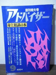 身上相談の本　アドバイザー　創刊特大号