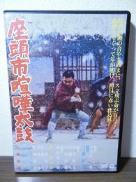 [DVD] 座頭市喧嘩太鼓 