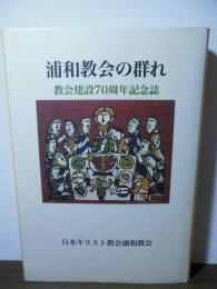 浦和教会の群れ　教会建設70周年記念誌