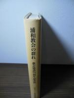 浦和教会の群れ　教会建設70周年記念誌