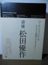 松田優作全集 : 1949～1989 Yusaku Matsuda