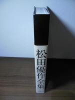 松田優作全集 : 1949～1989 Yusaku Matsuda(松田美由紀 編著) / 古本