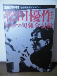 松田優作 : キネマ旬報全記録