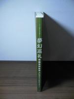 夢幻巡礼 : 映画美術監督木村威夫の世界
