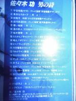[CD]佐々木功　男の詩