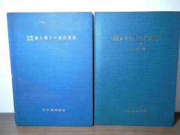 金属材料疲れ強さの設計資料　Ⅰ,Ⅱ（表面効果）2冊セット