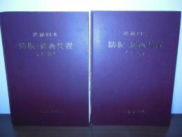 機械図集 防振・緩衝装置