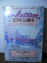 1929年と自動車 : 50年前の自動車広告