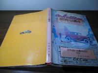 1929年と自動車 : 50年前の自動車広告