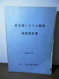 新交通システム開発調査報告書