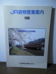 JR貨物営業案内　1990